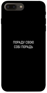 Чехол Пораду свою собі порадь для iPhone 7 plus (5.5")