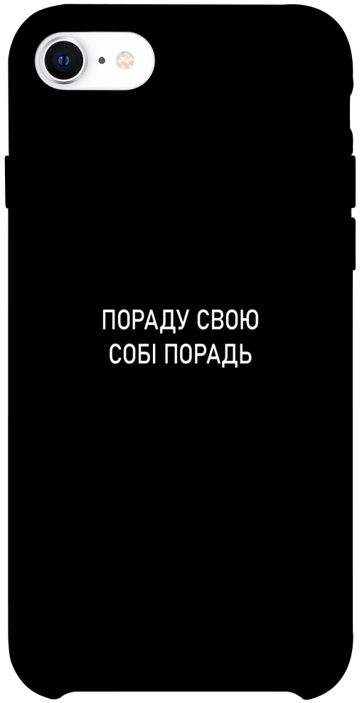 Чохол Пораду свою собі порадь для iPhone SE (2020)