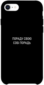 Чехол Пораду свою собі порадь для iPhone SE (2020)