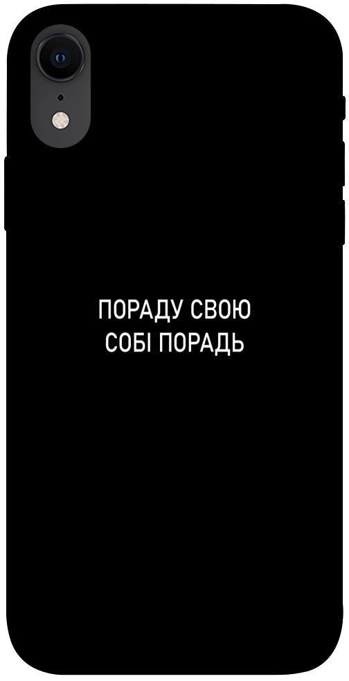 Чехол Пораду свою собі порадь для iPhone XR
