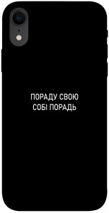 Чохол Пораду свою собі порадь для iPhone XR