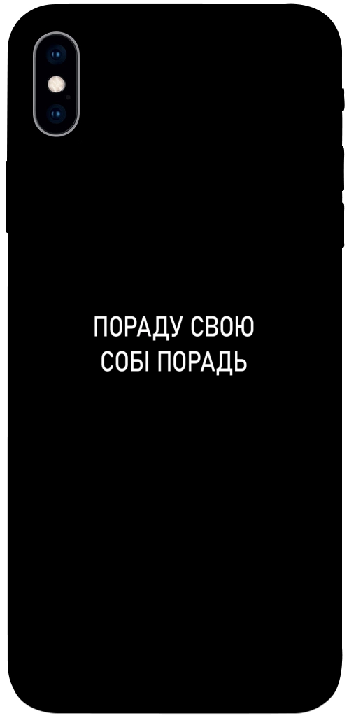 Чехол Пораду свою собі порадь для iPhone XS Max