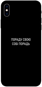 Чохол Пораду свою собі порадь для iPhone XS Max