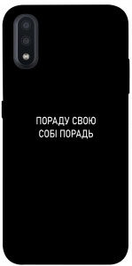 Чохол Пораду свою собі порадь для Galaxy A01