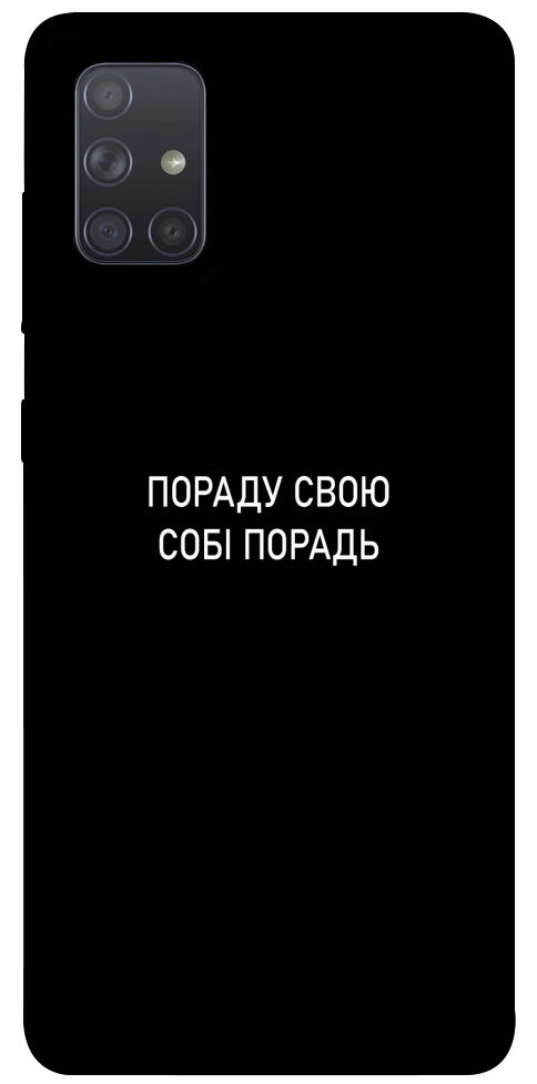 Чохол Пораду свою собі порадь для Galaxy A71 (2020)