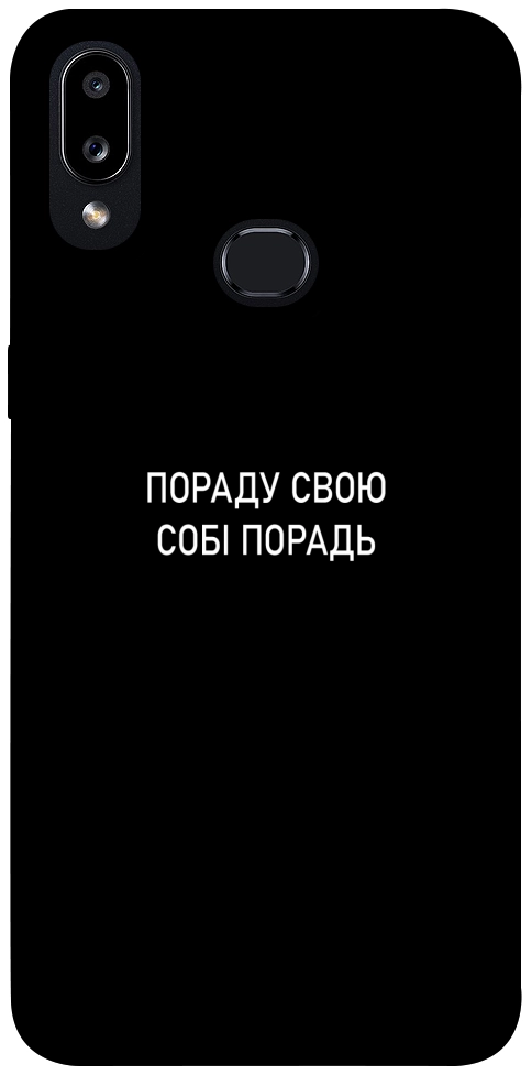 Чехол Пораду свою собі порадь для Galaxy A10s (2019)