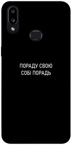 Чохол Пораду свою собі порадь для Galaxy A10s (2019)