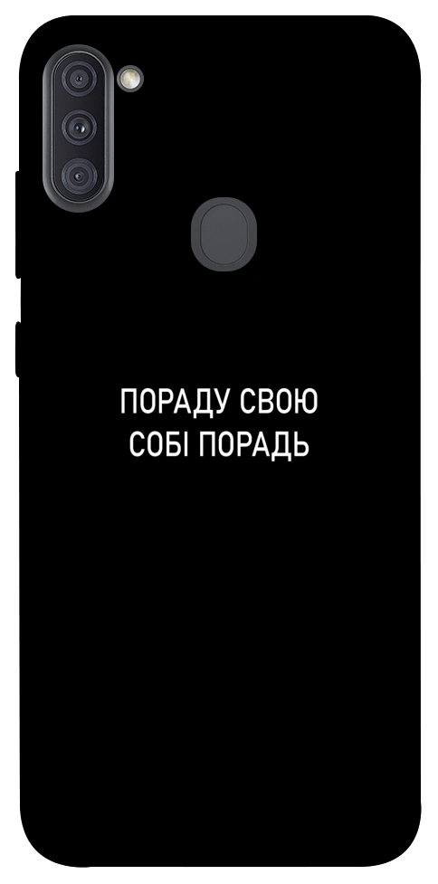 Чехол Пораду свою собі порадь для Galaxy A11 (2020)