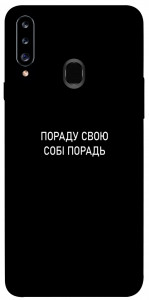 Чехол Пораду свою собі порадь для Galaxy A20s (2019)