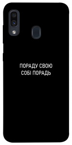 Чохол Пораду свою собі порадь для Samsung Galaxy A30