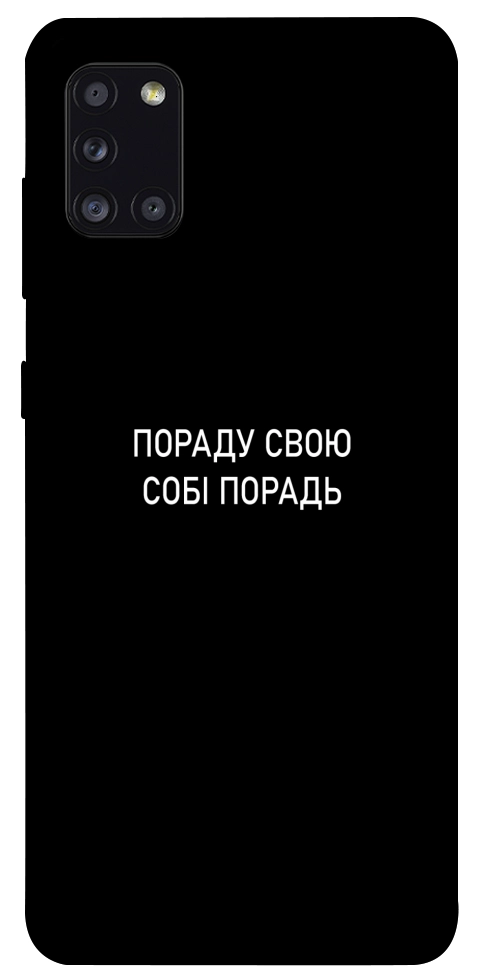 Чехол Пораду свою собі порадь для Galaxy A31 (2020)