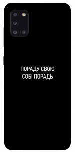 Чехол Пораду свою собі порадь для Galaxy A31 (2020)