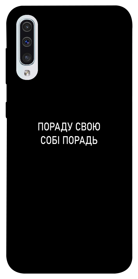 Чехол Пораду свою собі порадь для Galaxy A50 (2019)