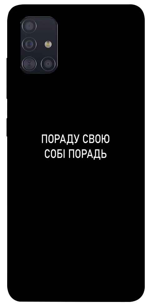 Чехол Пораду свою собі порадь для Galaxy A51 (2020)