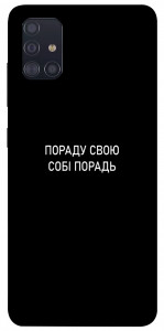 Чехол Пораду свою собі порадь для Galaxy A51 (2020)
