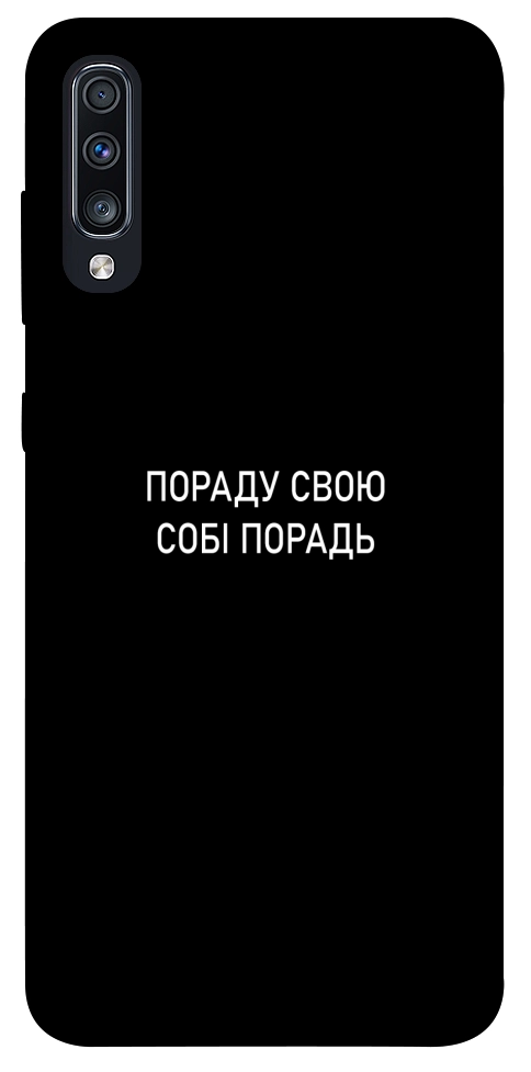 Чехол Пораду свою собі порадь для Galaxy A70 (2019)