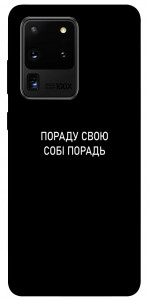 Чохол Пораду свою собі порадь для Galaxy S20 Ultra (2020)