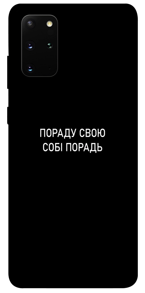 Чехол Пораду свою собі порадь для Galaxy S20 Plus (2020)