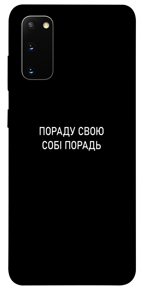 Чохол Пораду свою собі порадь для Galaxy S20 (2020)