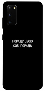 Чохол Пораду свою собі порадь для Galaxy S20 (2020)