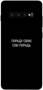 Чехол Пораду свою собі порадь для Galaxy S10 Plus (2019)
