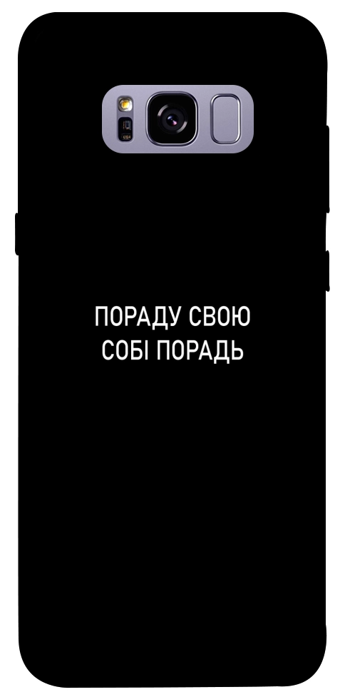 Чехол Пораду свою собі порадь для Galaxy S8+