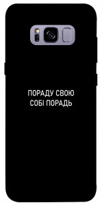 Чехол Пораду свою собі порадь для Galaxy S8+