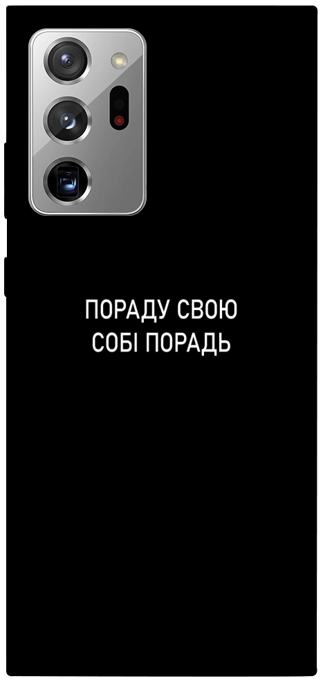 Чехол Пораду свою собі порадь для Galaxy Note 20 Ultra