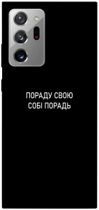 Чехол Пораду свою собі порадь для Galaxy Note 20 Ultra