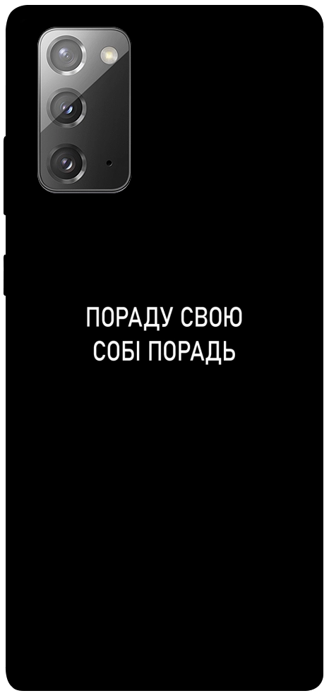 Чохол Пораду свою собі порадь для Galaxy Note 20