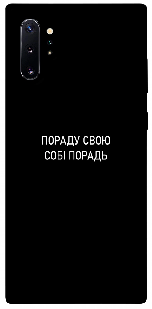 Чехол Пораду свою собі порадь для Galaxy Note 10+ (2019)