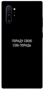 Чохол Пораду свою собі порадь для Galaxy Note 10+ (2019)