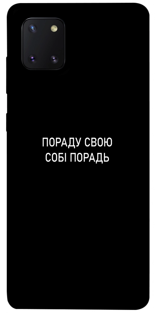 Чехол Пораду свою собі порадь для Galaxy Note 10 Lite (2020)