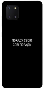 Чехол Пораду свою собі порадь для Galaxy Note 10 Lite (2020)