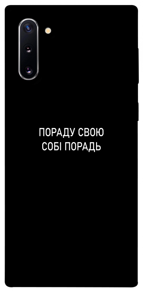 Чехол Пораду свою собі порадь для Galaxy Note 10 (2019)