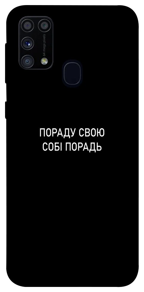 Чехол Пораду свою собі порадь для Galaxy M31 (2020)