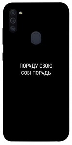 Чохол Пораду свою собі порадь для Galaxy M11 (2020)