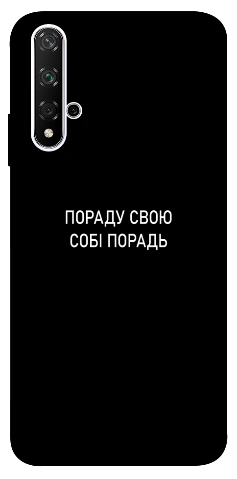Чехол Пораду свою собі порадь для Huawei Honor 20