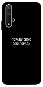 Чехол Пораду свою собі порадь для Huawei Nova 5T
