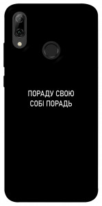 Чохол Пораду свою собі порадь для Huawei P Smart (2019)