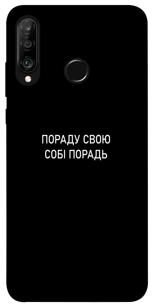 Чохол Пораду свою собі порадь для Huawei P30 Lite