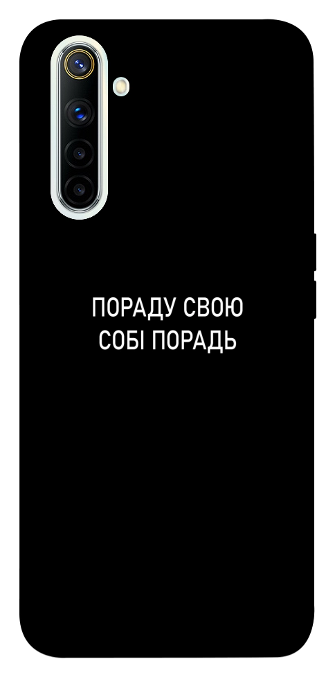 Чохол Пораду свою собі порадь для Realme 6