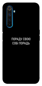 Чохол Пораду свою собі порадь для Realme 6 Pro