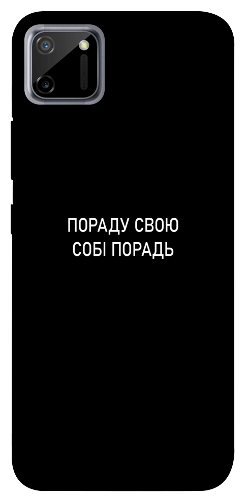 Чехол Пораду свою собі порадь для Realme C11
