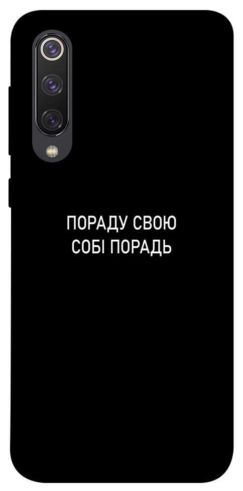 Чехол Пораду свою собі порадь для Xiaomi Mi 9 SE