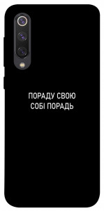 Чехол Пораду свою собі порадь для Xiaomi Mi 9 SE