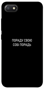 Чехол Пораду свою собі порадь для Xiaomi Redmi 6A