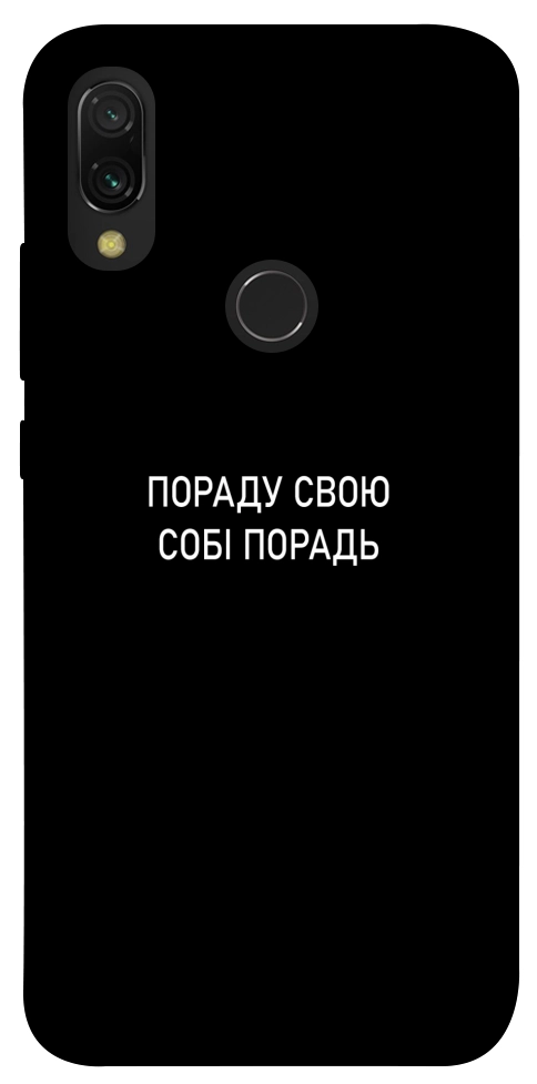 Чохол Пораду свою собі порадь для Xiaomi Redmi 7