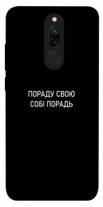 Чехол Пораду свою собі порадь для Xiaomi Redmi 8