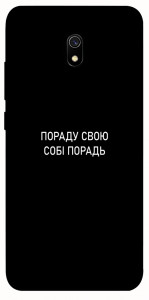 Чохол Пораду свою собі порадь для Xiaomi Redmi 8a